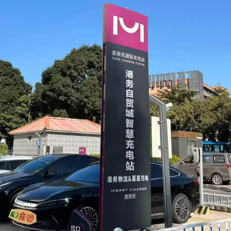 充電站導(dǎo)視牌