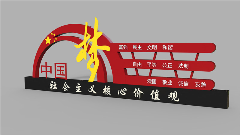 中國夢(mèng)社會(huì)主義價(jià)值觀